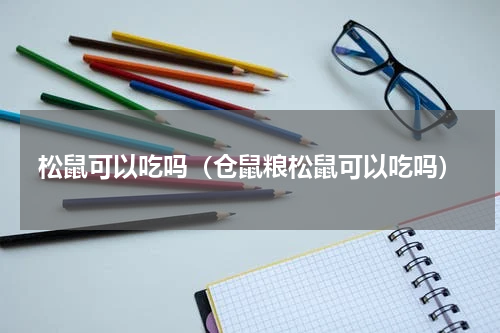 松鼠可以吃吗（仓鼠粮松鼠可以吃吗）