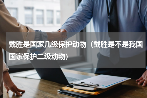 戴胜是国家几级保护动物（戴胜是不是我国国家保护二级动物）