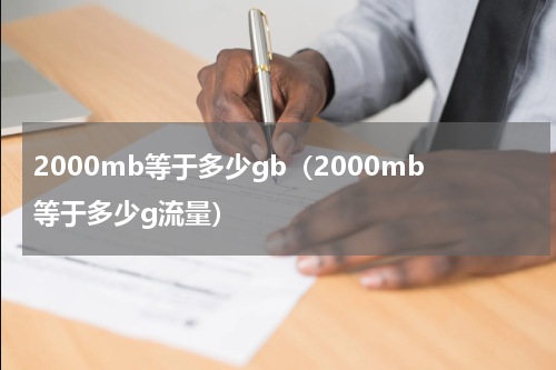 2000mb等于多少gb（2000mb等于多少g流量）
