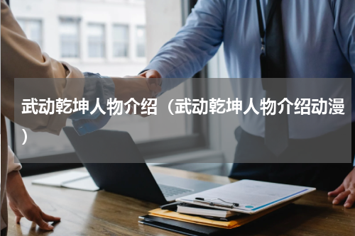 武动乾坤人物介绍（武动乾坤人物介绍动漫）