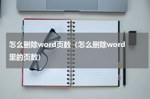 怎么删除word页数（怎么删除word里的页数）