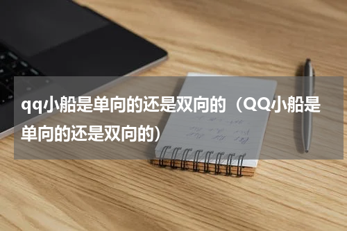 qq小船是单向的还是双向的（QQ小船是单向的还是双向的）