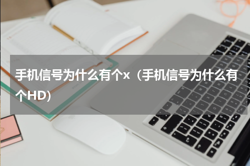 手机信号为什么有个x（手机信号为什么有个HD）