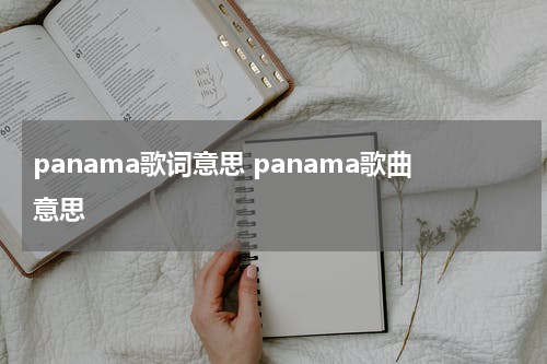 panama歌词意思 panama歌曲意思