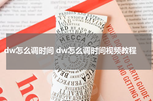 dw怎么调时间 dw怎么调时间视频教程