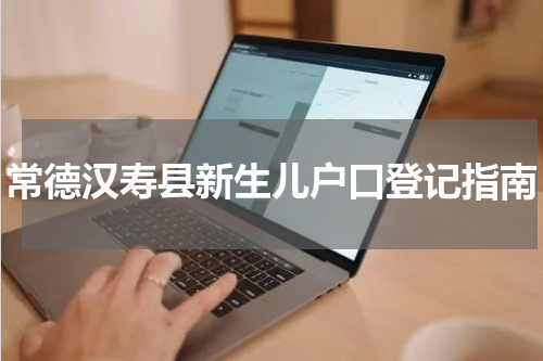 常德汉寿县新生儿户口登记指南