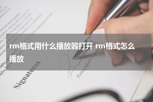 rm格式用什么播放器打开 rm格式怎么播放