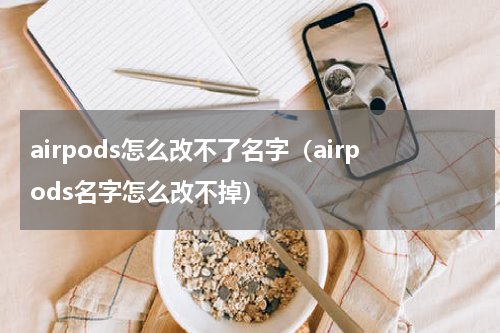 airpods怎么改不了名字（airpods名字怎么改不掉）