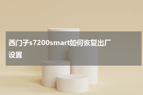 西门子s7200smart如何恢复出厂设置