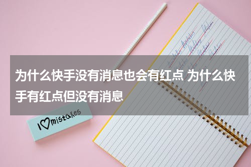为什么快手没有消息也会有红点 为什么快手有红点但没有消息