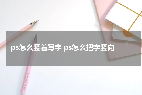 ps怎么竖着写字 ps怎么把字竖向