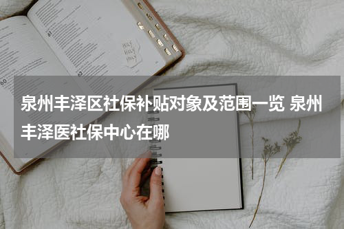 社保补贴政策有哪些呢