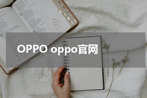 OPPO oppo官网