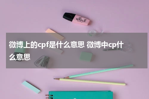 微博上的cpf是什么意思 微博中cp什么意思