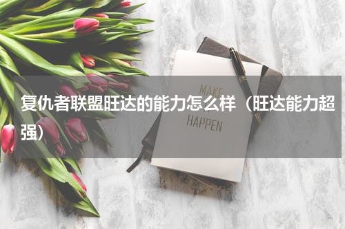 复仇者联盟旺达的能力怎么样（旺达能力超强）