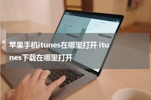 苹果手机itunes在哪里打开 itunes下载在哪里打开
