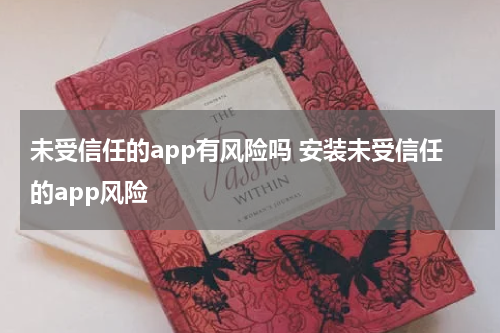 未受信任的app有风险吗 安装未受信任的app风险