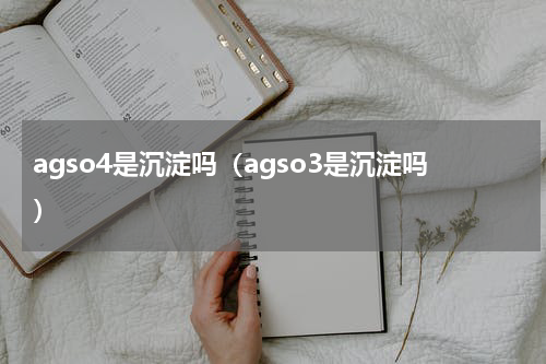 agso4是沉淀吗（agso3是沉淀吗）