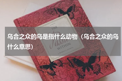 乌合之众的乌是指什么动物（乌合之众的乌什么意思）