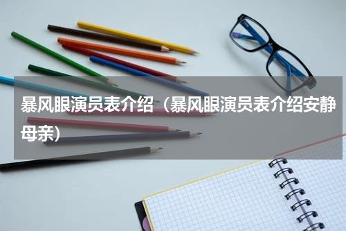暴风眼演员表介绍（暴风眼演员表介绍安静母亲）