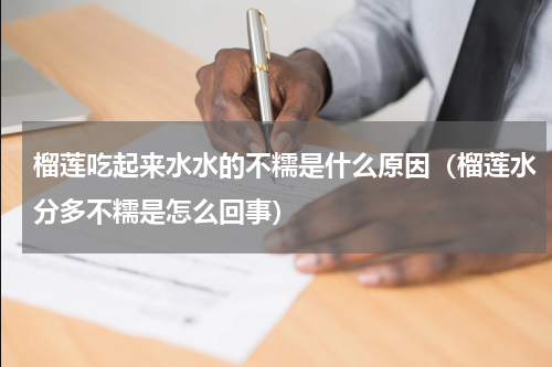 榴莲吃起来水水的不糯是什么原因（榴莲水分多不糯是怎么回事）