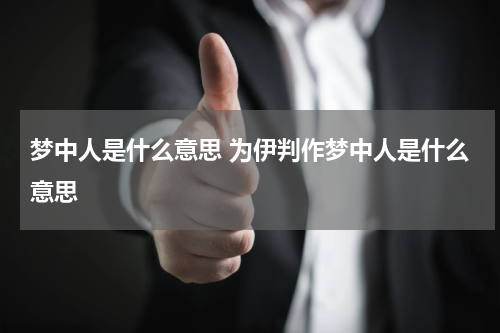 梦中人是什么意思 为伊判作梦中人是什么意思
