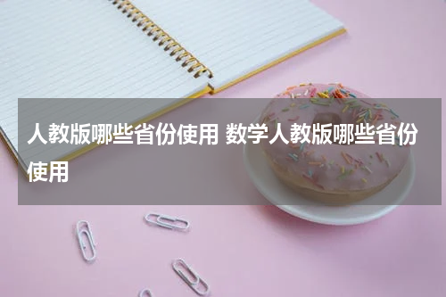 人教版哪些省份使用 数学人教版哪些省份使用