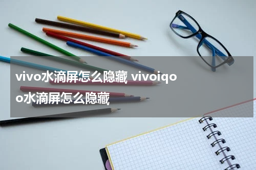 vivo水滴屏怎么隐藏 vivoiqoo水滴屏怎么隐藏