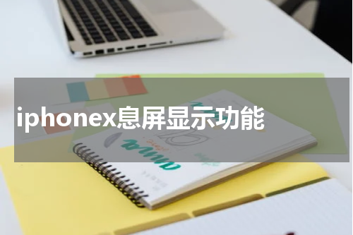iphonex息屏显示功能