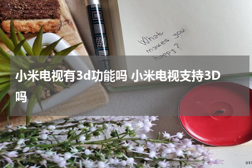 小米电视有3d功能吗 小米电视支持3D吗