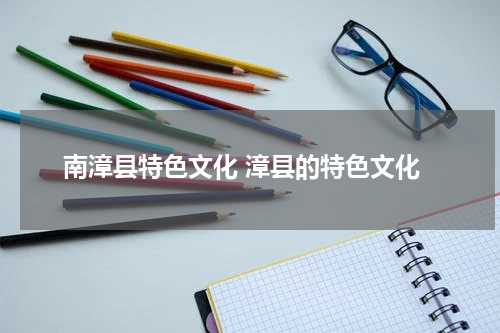 南漳县特色文化 漳县的特色文化