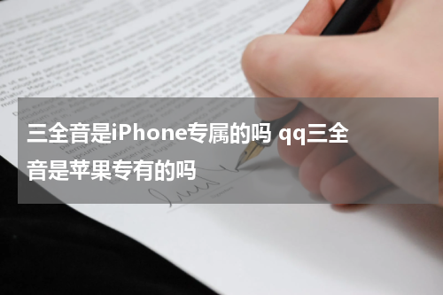 三全音是iPhone专属的吗 qq三全音是苹果专有的吗