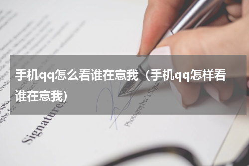 手机qq怎么看谁在意我（手机qq怎样看谁在意我）