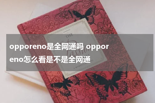 opporeno是全网通吗 opporeno怎么看是不是全网通