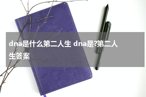 dna是什么第二人生 dna是?第二人生答案