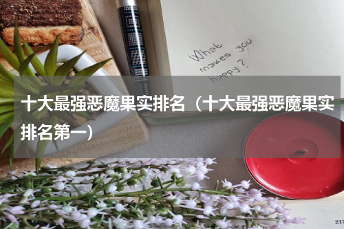 十大最强恶魔果实排名（十大最强恶魔果实排名第一）