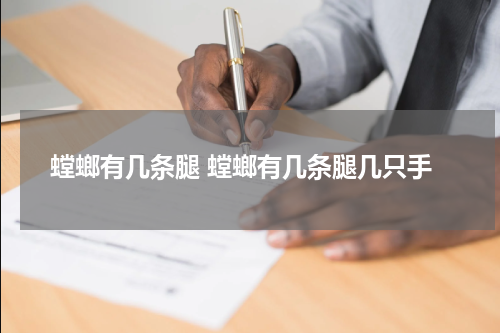 螳螂有几条腿 螳螂有几条腿几只手