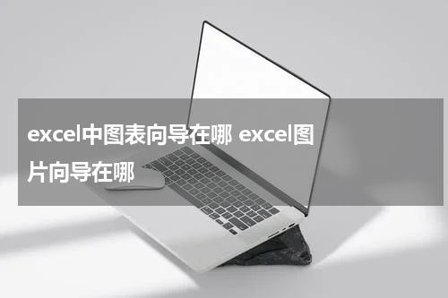 excel中图表向导在哪 excel图片向导在哪
