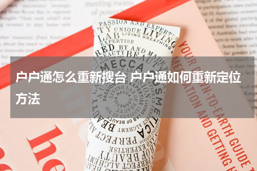 户户通怎么重新搜台 户户通如何重新定位方法