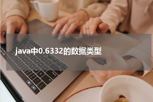java中0.6332的数据类型