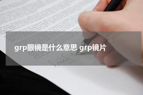 grp眼镜是什么意思 grp镜片