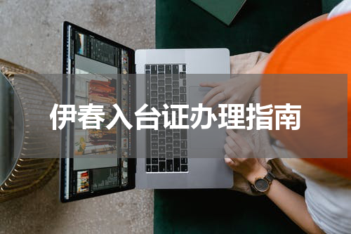 伊春入台证办理指南