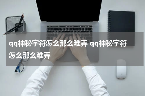 qq神秘字符怎么那么难弄 qq神秘字符怎么那么难弄
