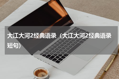 大江大河2经典语录（大江大河2经典语录短句）