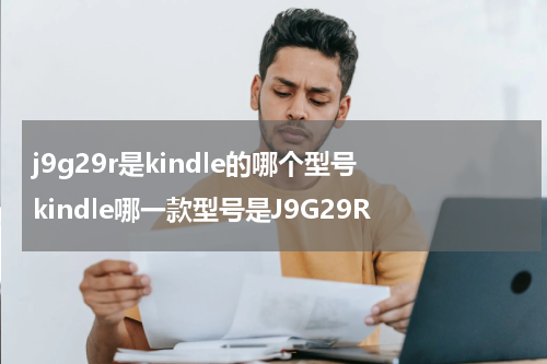 j9g29r是kindle的哪个型号 kindle哪一款型号是J9G29R