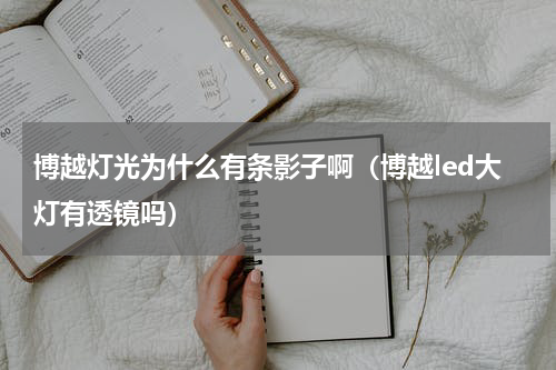 博越灯光为什么有条影子啊（博越led大灯有透镜吗）