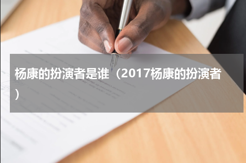 杨康的扮演者是谁（2017杨康的扮演者）