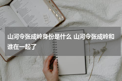 山河令张成岭身份是什么 山河令张成岭和谁在一起了