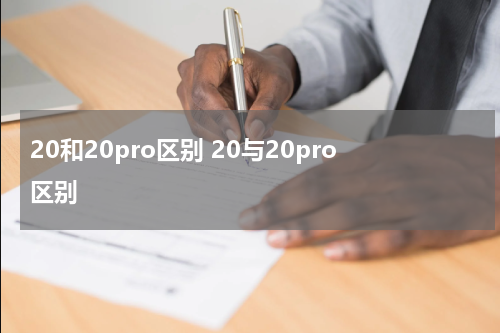 20和20pro区别 20与20pro区别