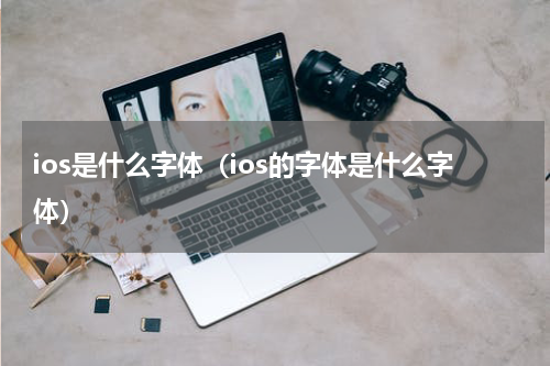ios是什么字体（ios的字体是什么字体）